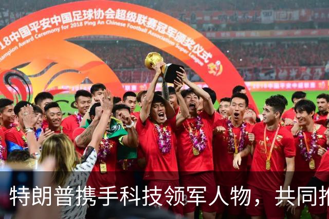 特朗普携手科技领军人物，共同推动AI演变为“超级智能