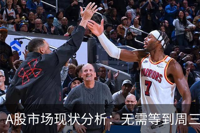 A股市场现状分析：无需等到周三，明日行情走势已初见端倪
